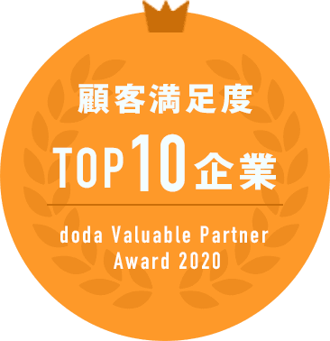 顧客満足度 TOP10企業 doda Valuable Partner  Award 2020