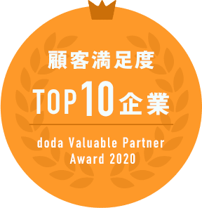 顧客満足度 TOP10企業 doda Valuable Partner  Award 2020